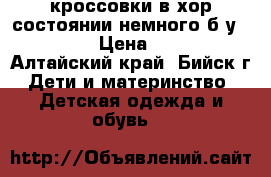 кроссовки в хор состоянии немного б/у 30-32 › Цена ­ 400 - Алтайский край, Бийск г. Дети и материнство » Детская одежда и обувь   